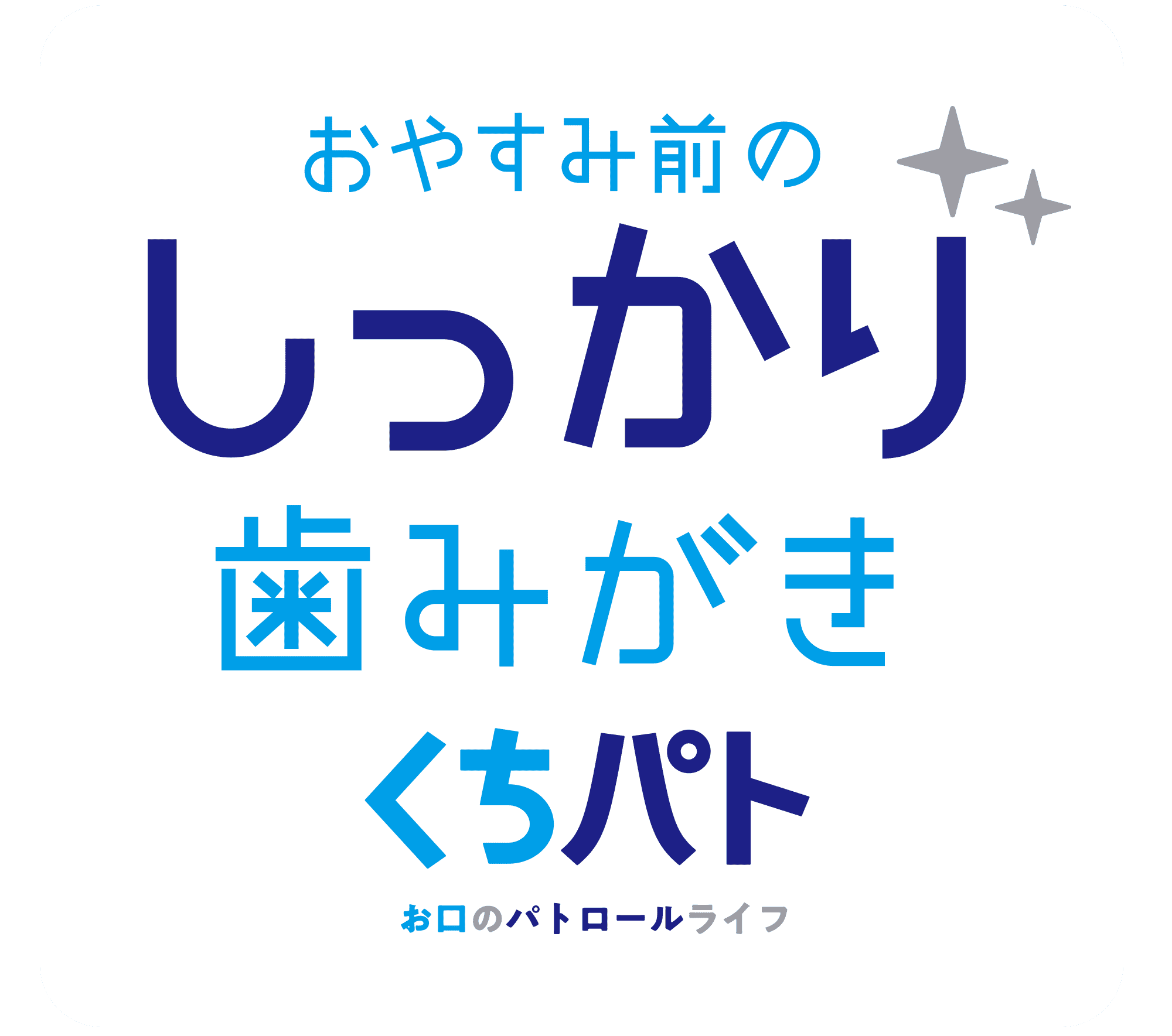 おやすみ前のしっかり歯みがき　くちパト