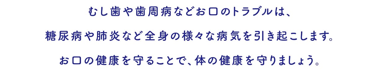 虫歯や歯周病などお口のトラブル