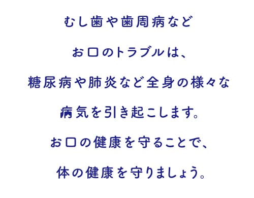 虫歯や歯周病などお口のトラブル