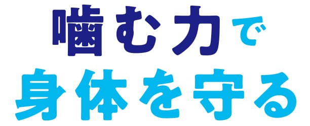 噛む力で身体を守る