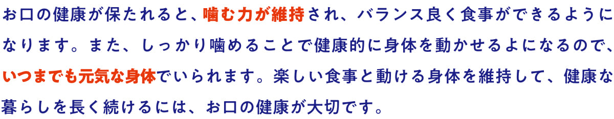 お口の健康が保たれると