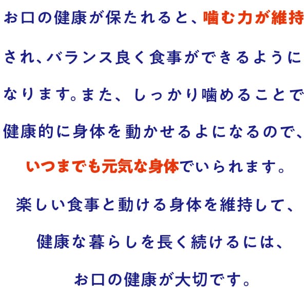 お口の健康が保たれると