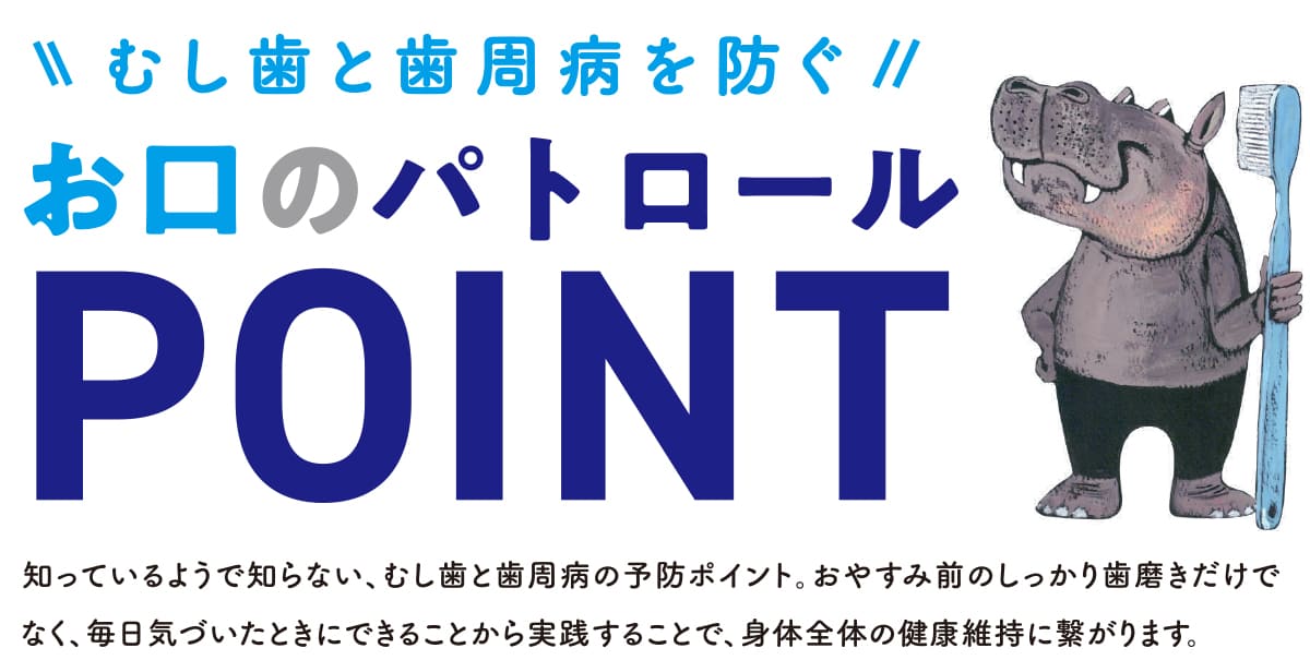 虫歯と歯周病を防ぐお口のパトロールPOINT