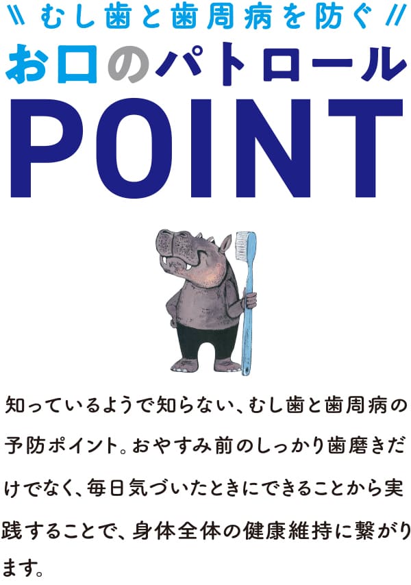 虫歯と歯周病を防ぐお口のパトロールPOINT