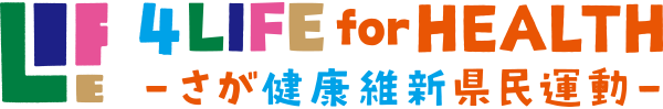 さが健康維新県民運動