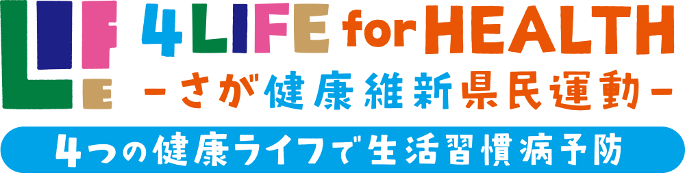 さが健康維新県民運動 4つの健康ライフで生活習慣予防