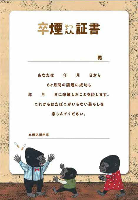 卒煙証書