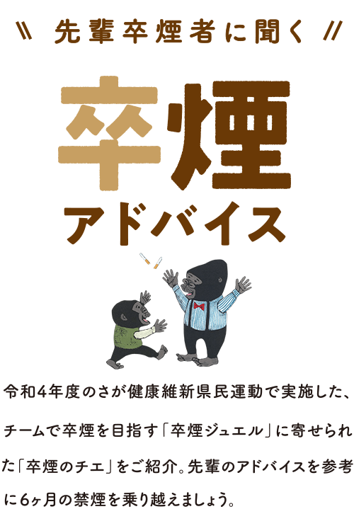 先輩卒煙者に聞く　卒煙アドバイス