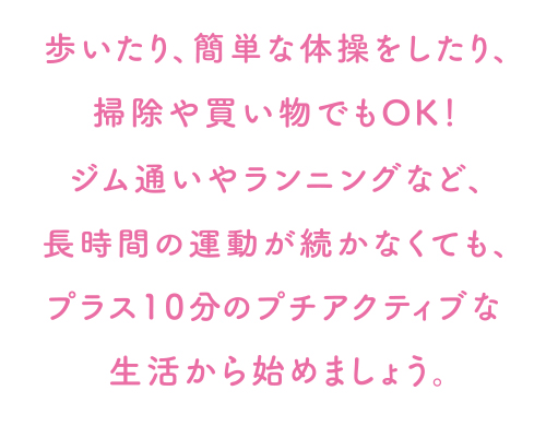 歩いたり、簡単な体操をしたり、掃除や買い物でもOK!