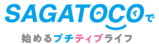 SAGATOCOで始めるプチティブライフ