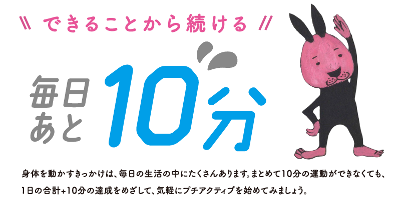 できることから続ける　毎日あと10分