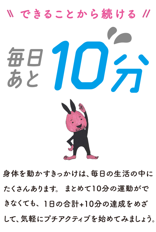 できることから続ける　毎日あと10分