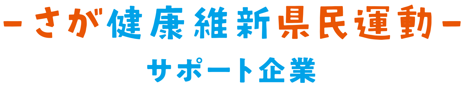 さが健康維新県民運動サポート企業