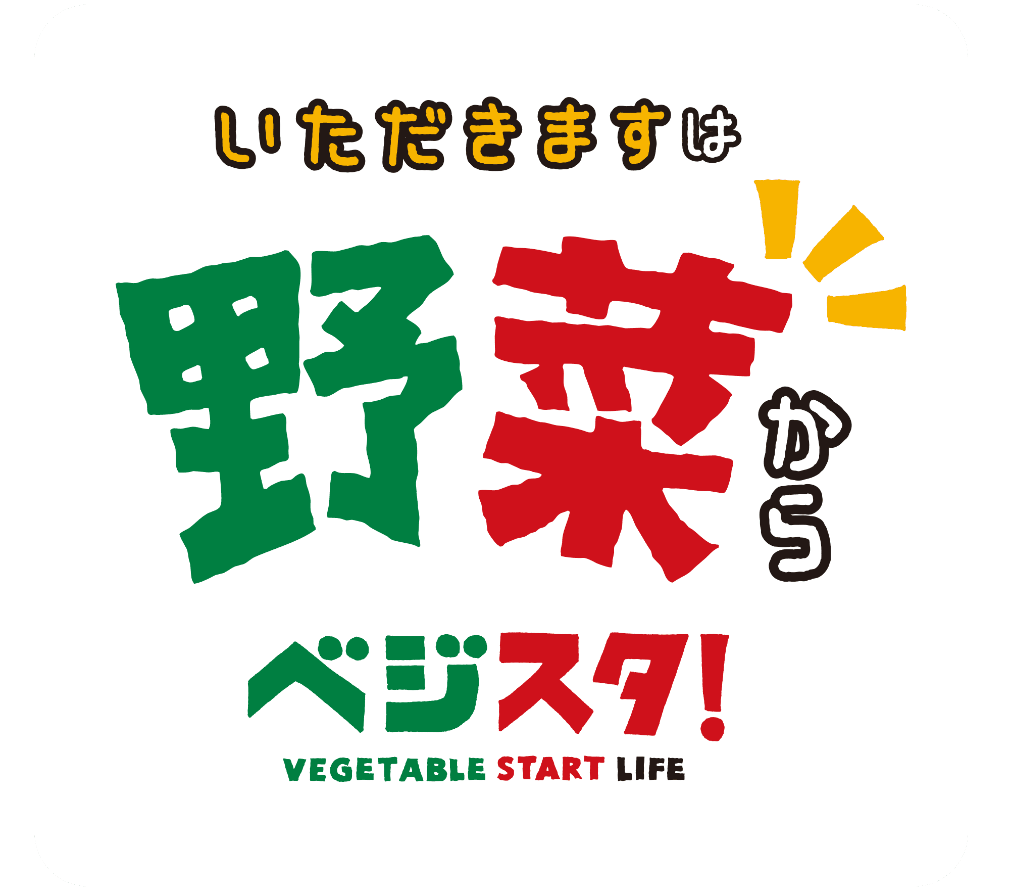 いただきますは野菜からベジスタ！