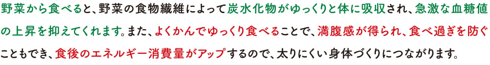 野菜から食べると、野菜の食物繊維によって