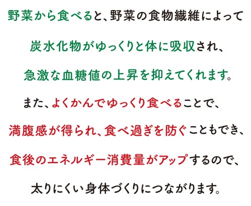 野菜から食べると、野菜の食物繊維によって