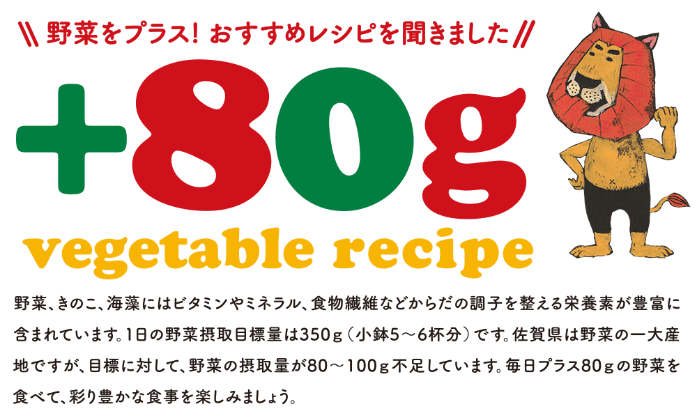 野菜をプラス！おすすめレシピを聞きました