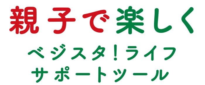 親子で楽しくベジスタサポートツール