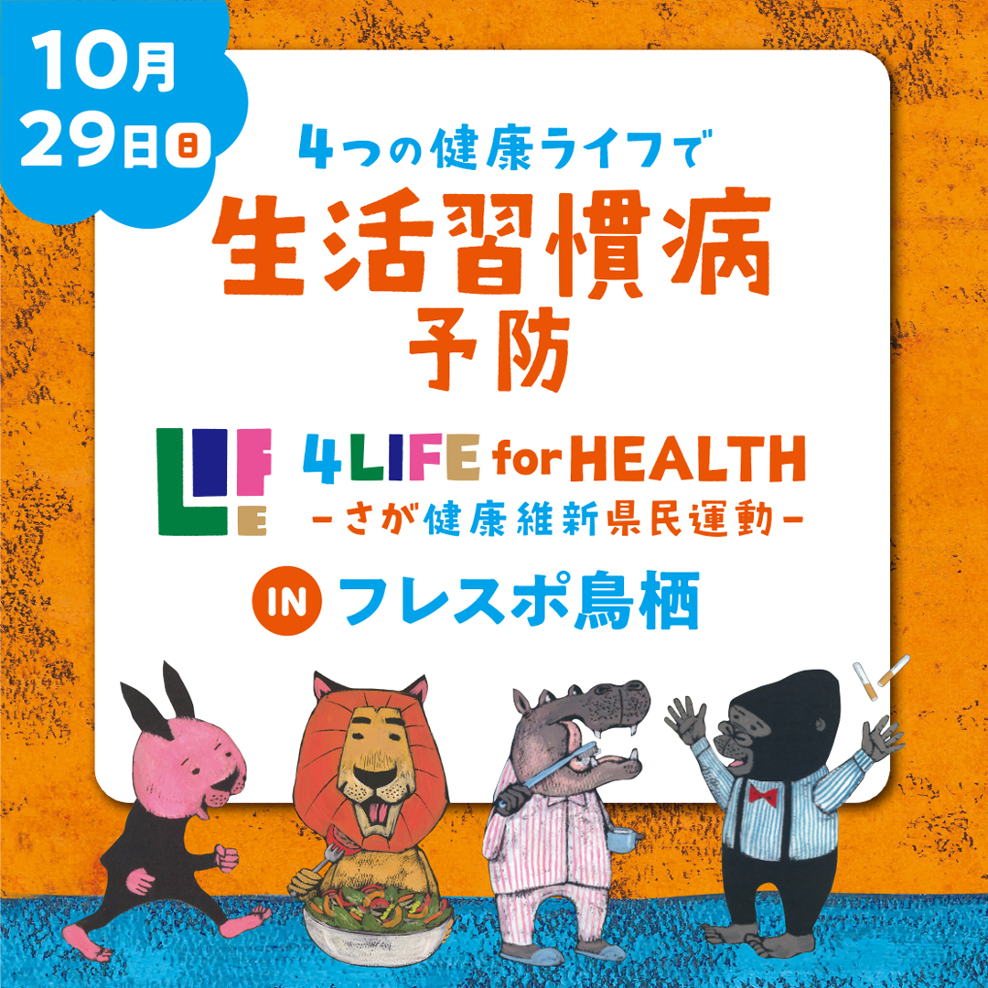 10月29日(日)フレスポ鳥栖でイベント開催