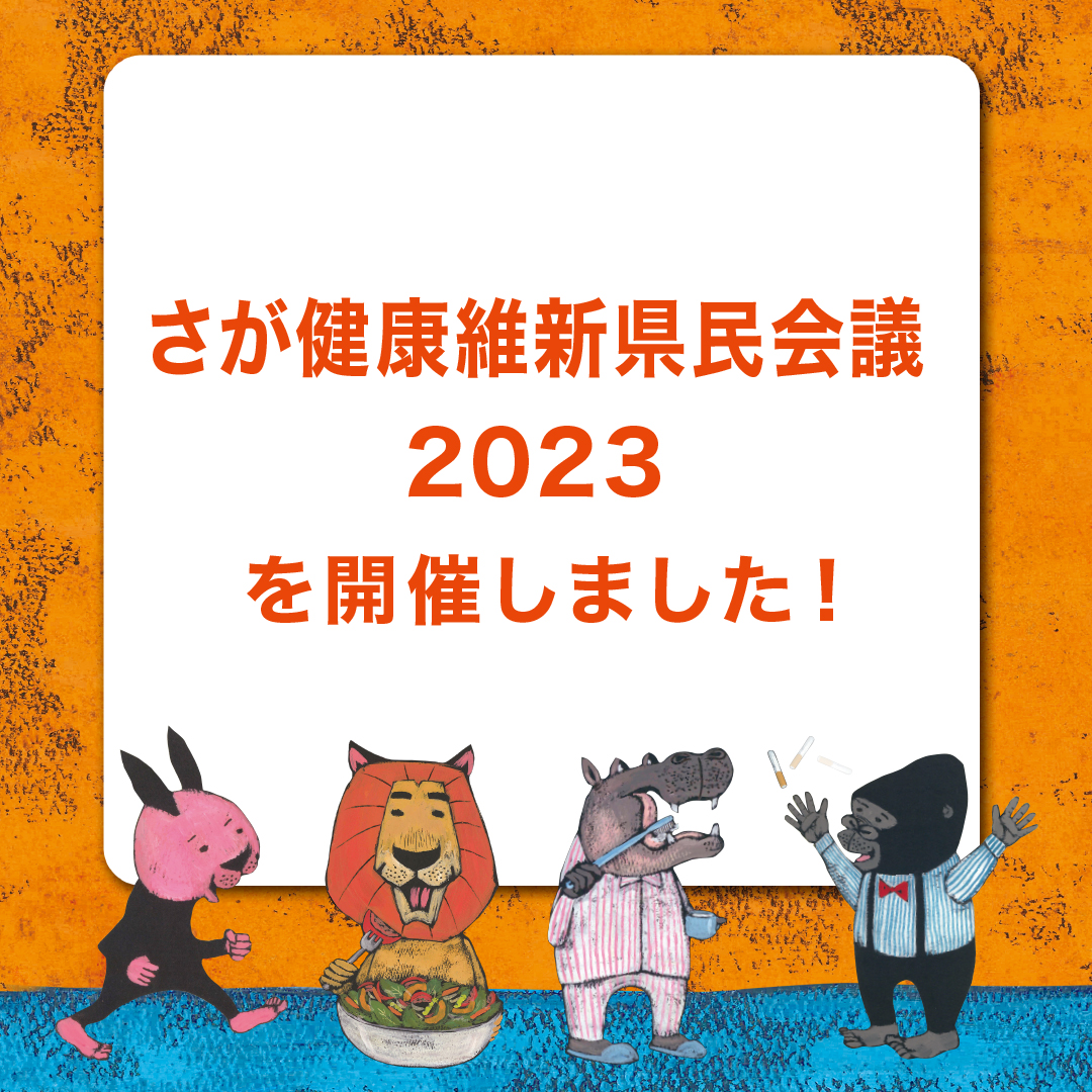 さが健康維新県民会議2023を開催しました！