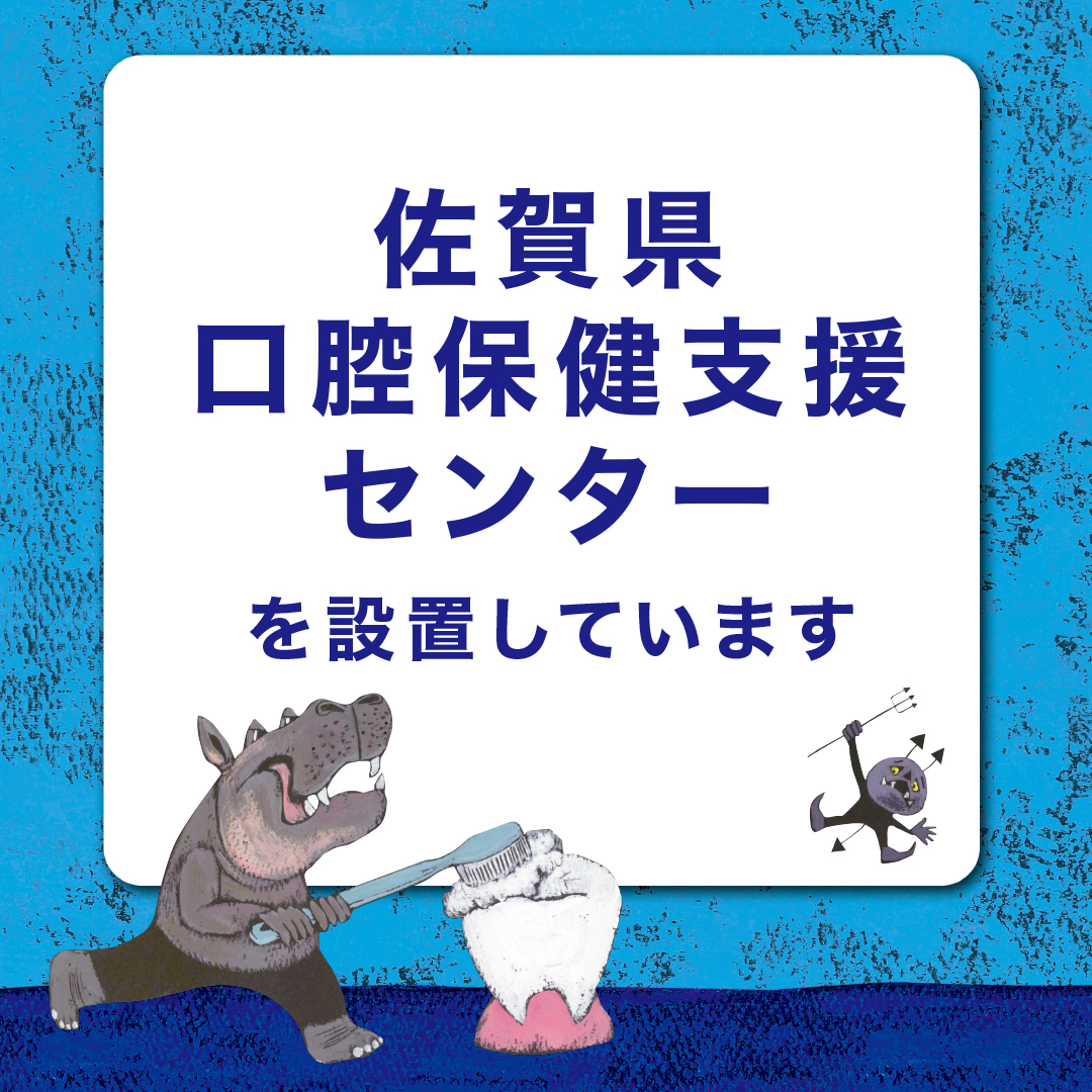 佐賀県口腔保健支援センターを設置しています