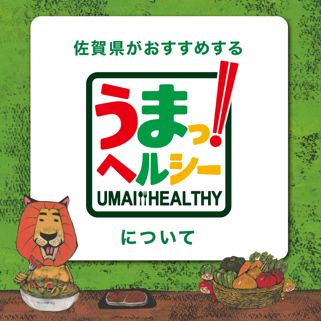 佐賀県がおすすめする「うまっ！ヘルシー」について